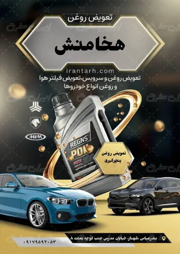 خدمات تعویض روغن   با موتور شو رایگان|خدمات موتور و ماشین|بندرعباس, |دیوار