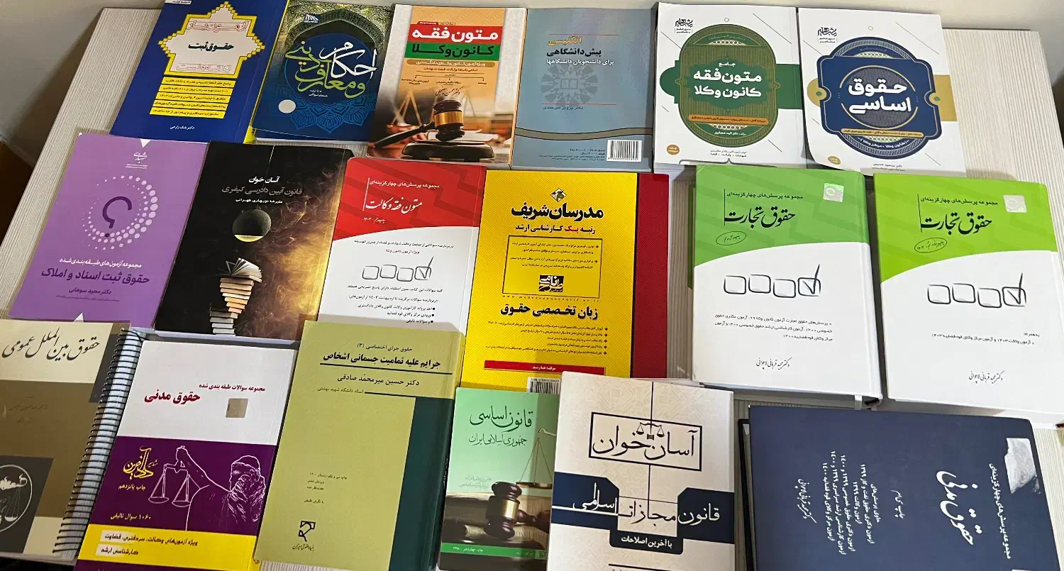 فروش کتاب های حقوقی|کتاب و مجله آموزشی|شیراز, کلاهدوز|دیوار