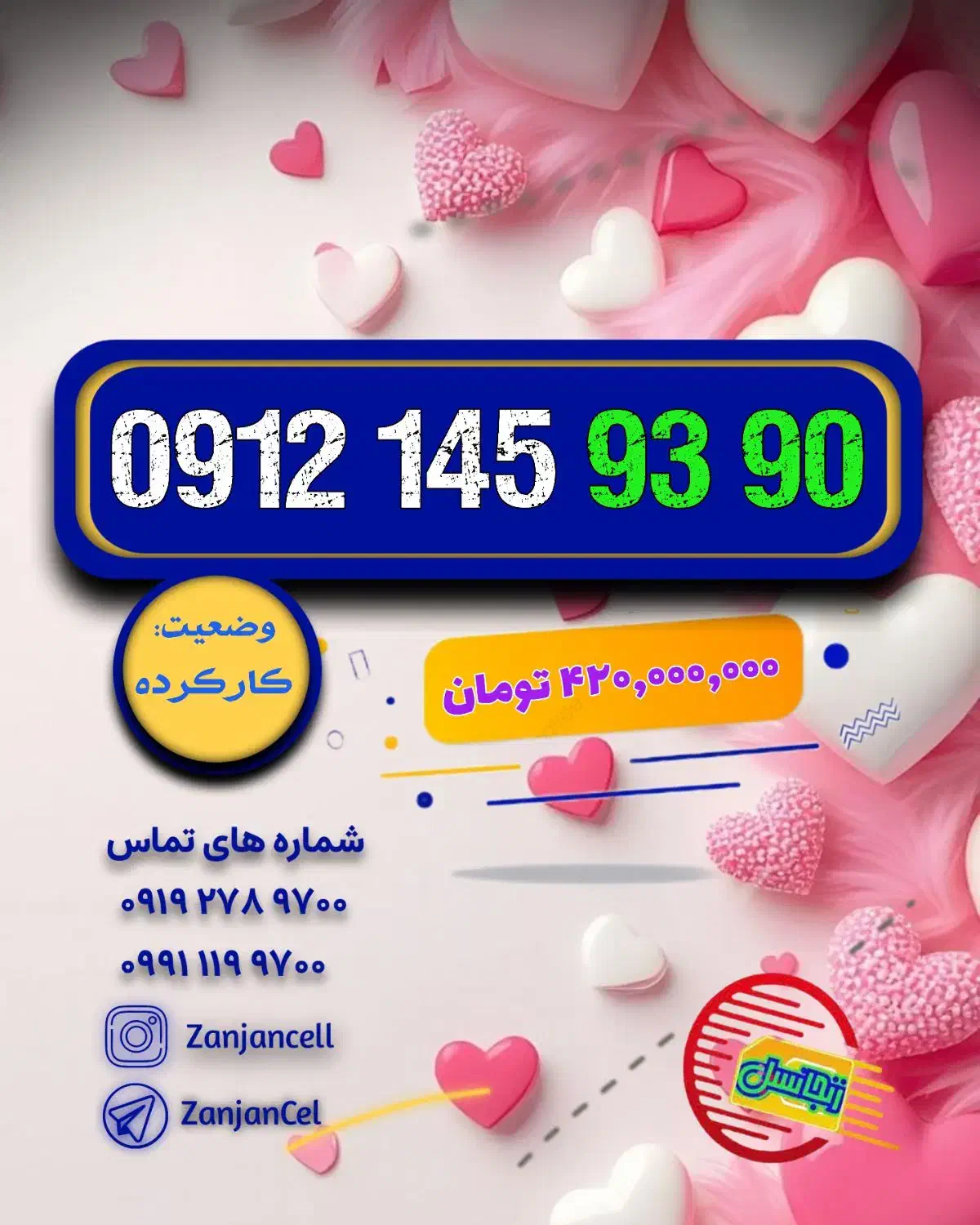 چیلّه تخفیفی 0912.145.9398|سیمکارت|زنجان, |دیوار