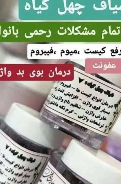 چهل گیاه|آرایشی، بهداشتی، درمانی|دهدشت, |دیوار