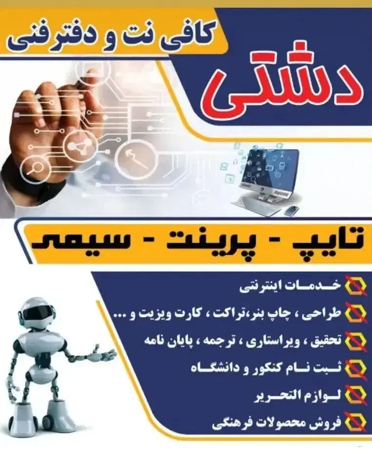 دفتر فنی و کافی نت دشتی|خدمات رایانهای و موبایل|حمیدیا, |دیوار