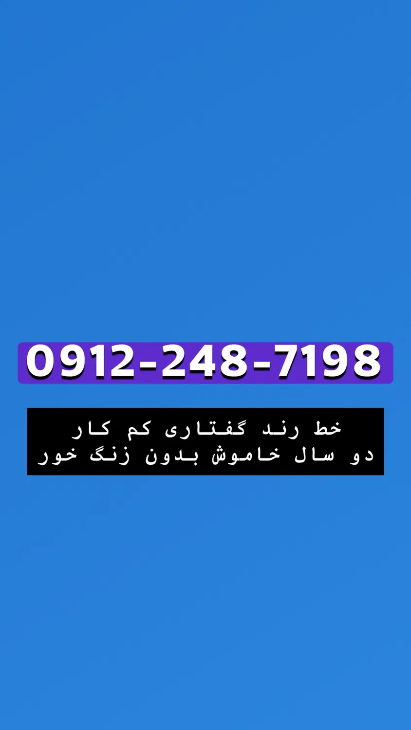 کد ۲ رند خوش گفتاری در حد صفر|سیمکارت|تهران, شهرک صادقیه|دیوار