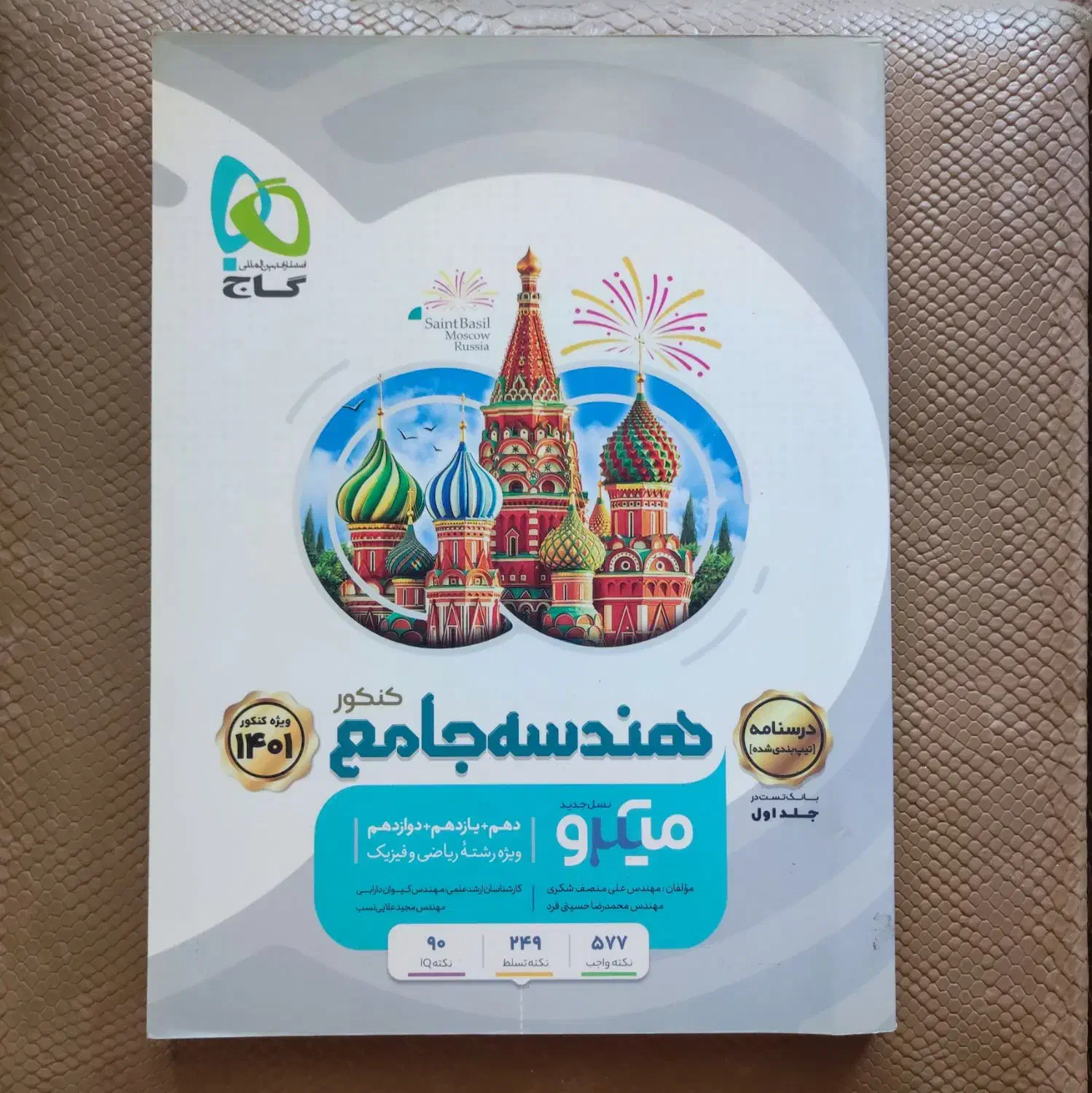 گسسته خیلی سبز و هندسه میکرو جلد ۱و۲ ،ارسال رایگان|کتاب و مجله آموزشی|رضوانشهر, |دیوار