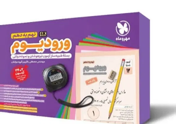 ورودیوم|کتاب و مجله آموزشی|تهران, تهرانپارس شرقی|دیوار