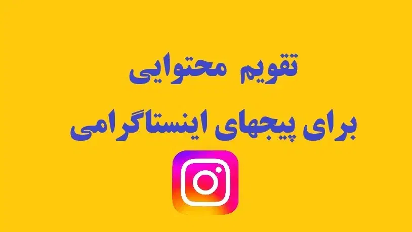 تقویم محتوایی برای پیج اینستاگرام شما|خدمات رایانه‌ای و موبایل|تهران, پونک|دیوار