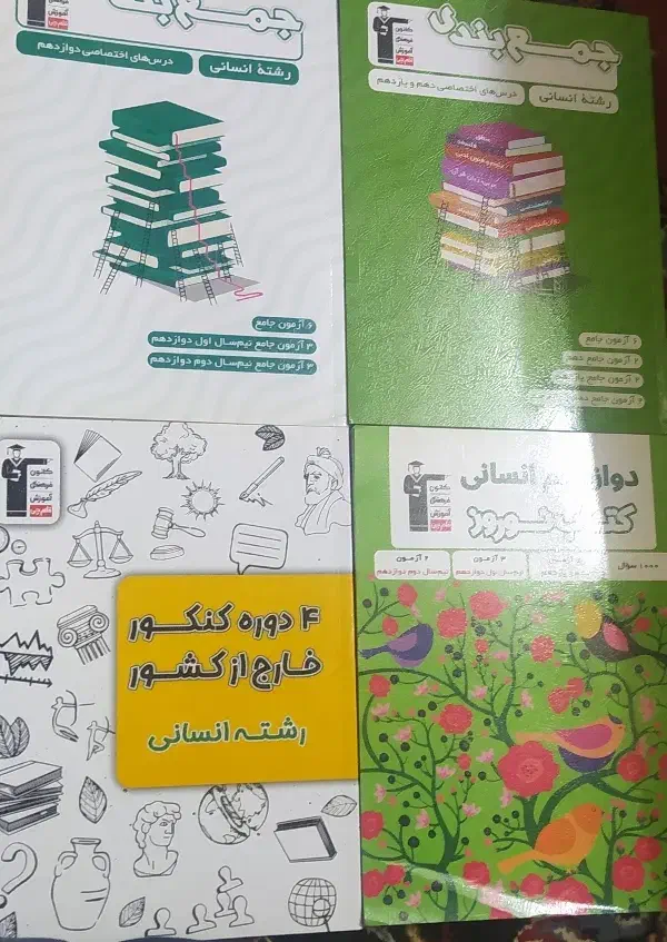 کتاب های جمع بندی علوم انسانی|کتاب و مجله آموزشی|شاهین‌شهر, طالقانی|دیوار