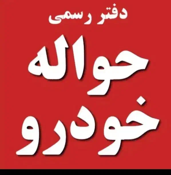 دفتر حواله خودرویی|لوازم التحریر|زاغه, |دیوار