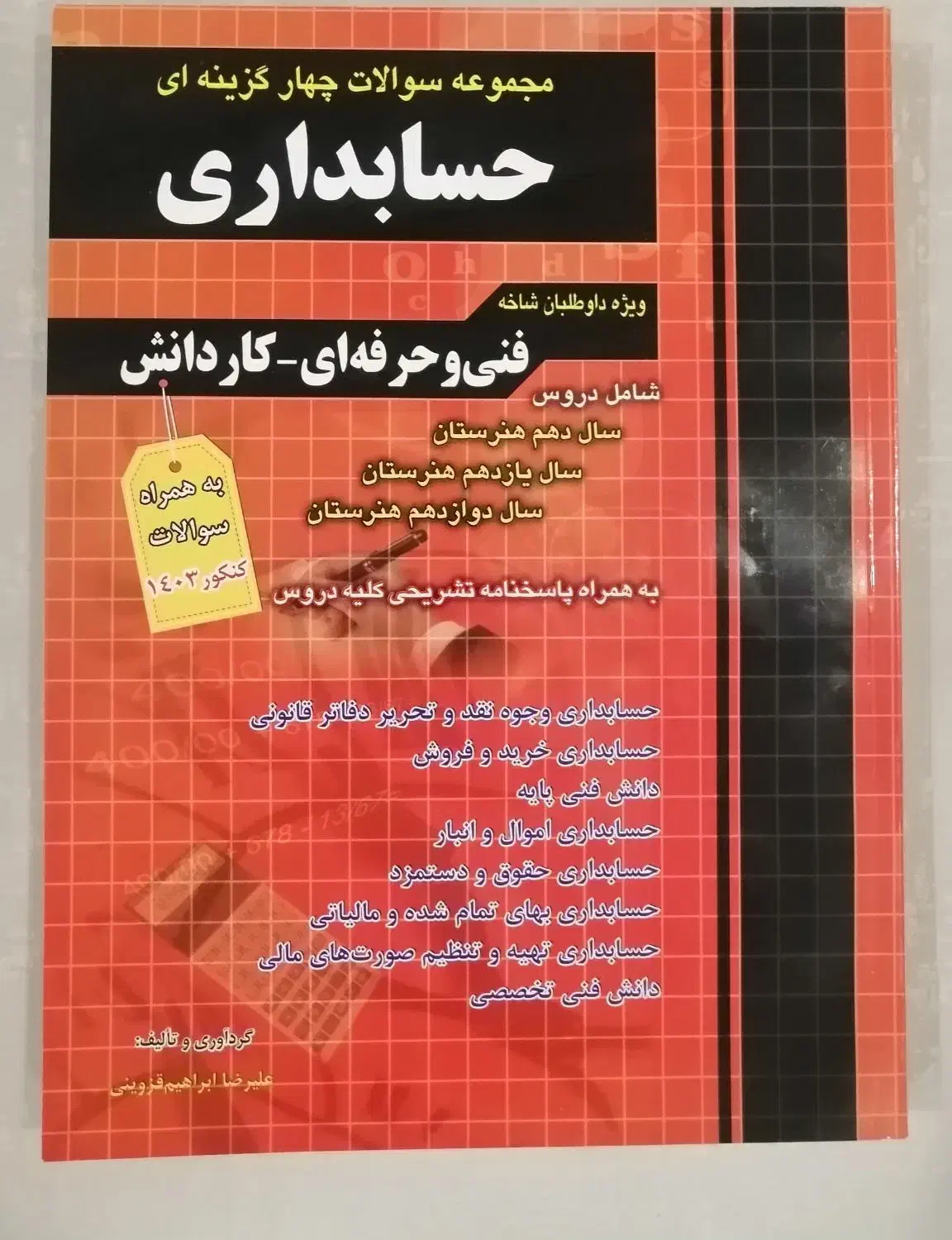 مجموعه سوالات حسابداری|کتاب و مجله آموزشی|شیراز, باغ تخت|دیوار