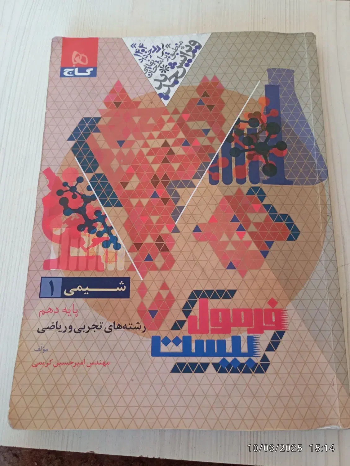 فرمول بیست شیمی دهم|کتاب و مجله آموزشی|قم, مهر آباد|دیوار