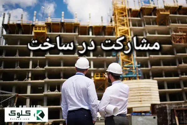 پیش فروش و مشارکت در ساخت شهرک نیایش|مشارکت در ساخت املاک|بوشهر, |دیوار