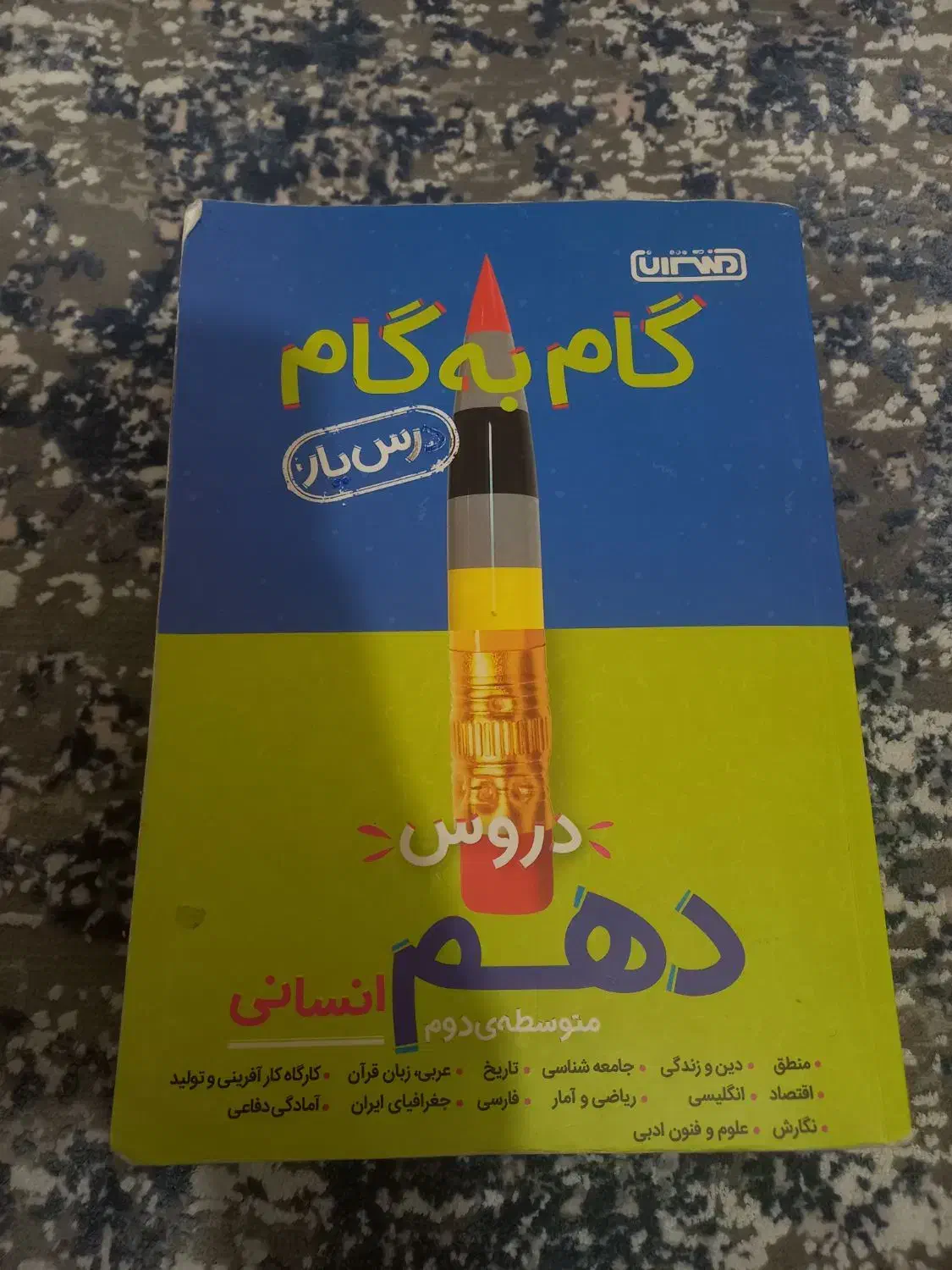 گام به گام دهم ‌‌‌.با قیمت مناسب|لوازم التحریر|قم, چهل درخت‎|دیوار