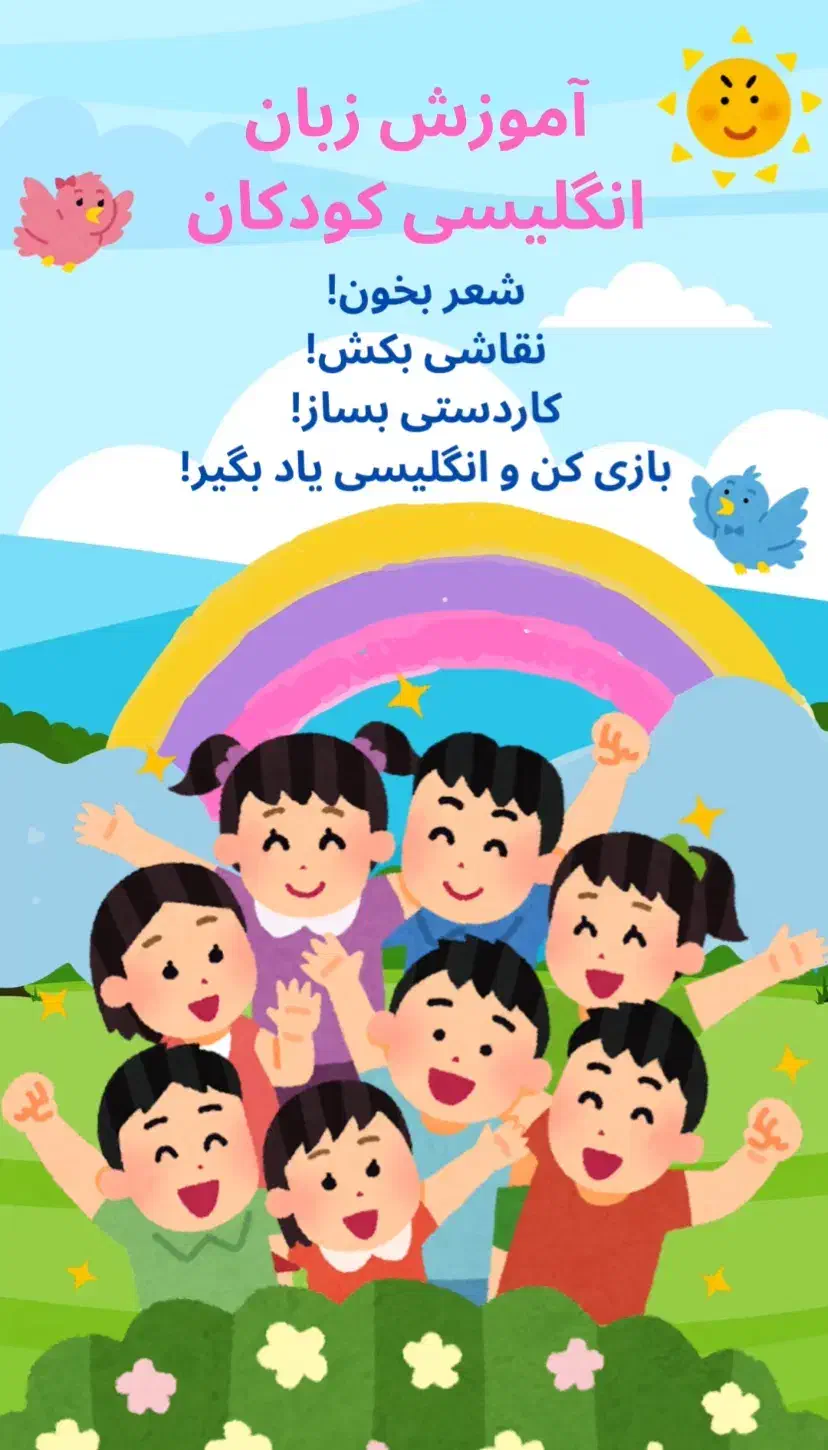 تدریس زبان انگلیسی کودکان|خدمات آموزشی|تهران, گلستان (شهرک راه آهن)|دیوار