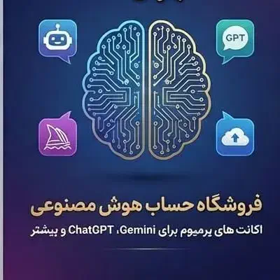 فروش ویژه اکانت GEMINI و Chat GPT|کنسول، بازی ویدئویی و آنلاین|تهران, هوانیروز|دیوار