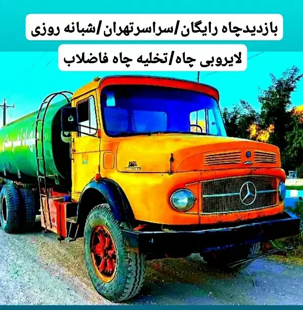 تخلیه چاه فاضلاب/لوله بازکن/لجنکش/رفع بو/کل تهران|خدمات پیشه و مهارت|تهران, سهروردی|دیوار