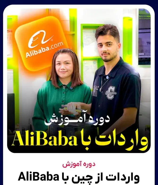 دوره آموزشی واردات از چین توسط پلتفرم علی بابا|خدمات آموزشی|گرگان, |دیوار