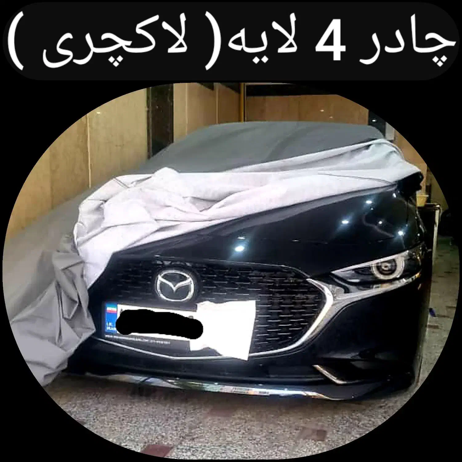 چادر ۴چهار لایه ماشین روکش ۴چهار لایه ضد اب خودرو|قطعات یدکی و لوازم جانبی|تهران, شهید رجایی|دیوار