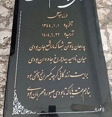 رنگ کردن عکس نوشتها سنگ مزار|خدمات پیشه و مهارت|سبزوار, جهاد کشاورزی|دیوار
