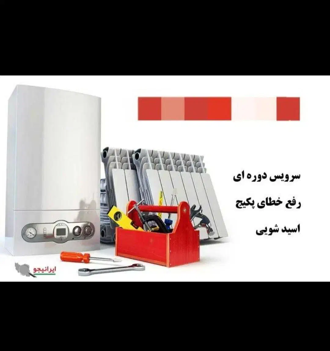 تعمیرات تخصصی پکیج و ابگرمکن|آبگرمکن، پکیج، شوفاژ|شهریار, شهریار|دیوار