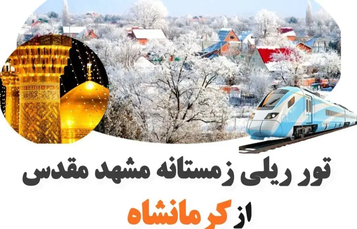 تورهای زیارتی عتبات کربلا و مشهد زمینی هوایی|تور و چارتر|کرمانشاه, |دیوار