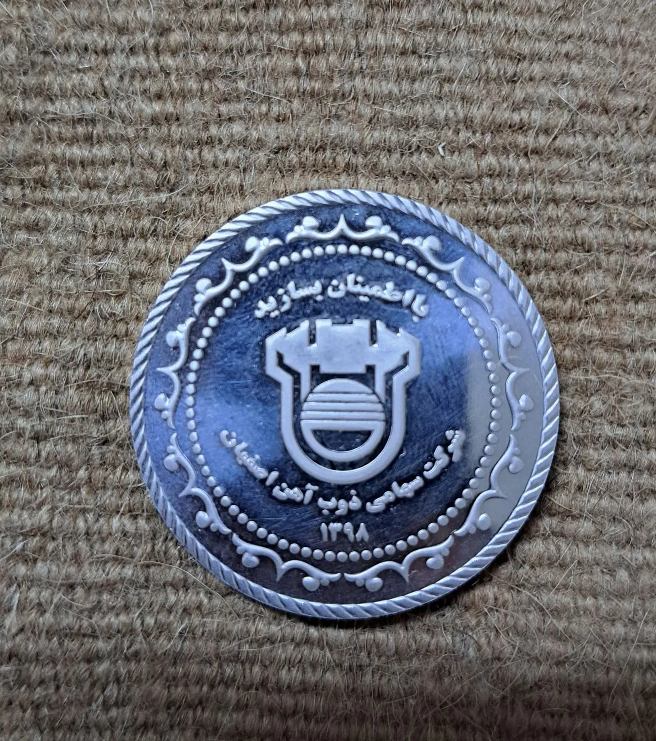 مدال نقره یادبود ذوب آهن اصفهان|کلکسیون سکه، تمبر، اسکناس|اصفهان, عطار نیشابوری|دیوار