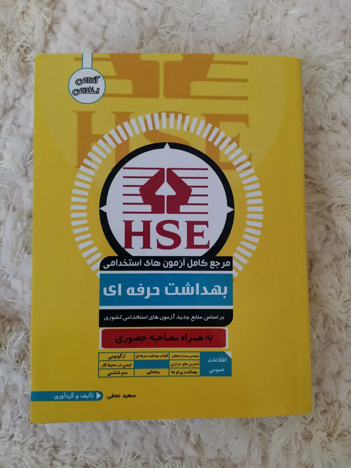 کتاب مرجع آزمون های بهداشت حرفه ای و ‌HSE|کتاب و مجله آموزشی|مشهد, الهیه|دیوار