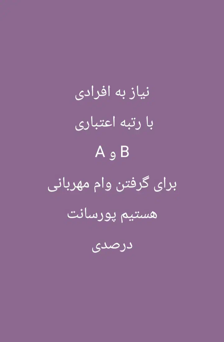 نیاز به افرادی برای گرفتن وام مهربانی با پورسانت|استخدام مالی، حسابداری، حقوقی|کهنوج, |دیوار