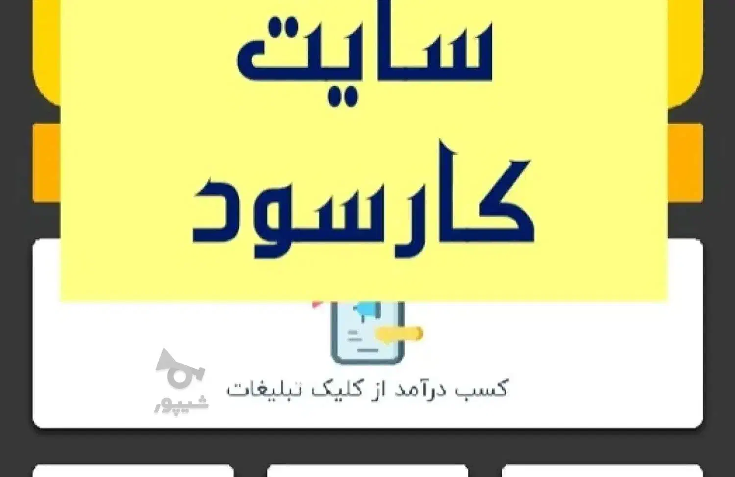 کارسود ( ثبت نام اینترنتی ) کلیک تبلیغات|استخدام رایانه و فناوری اطلاعات|گتاب, |دیوار