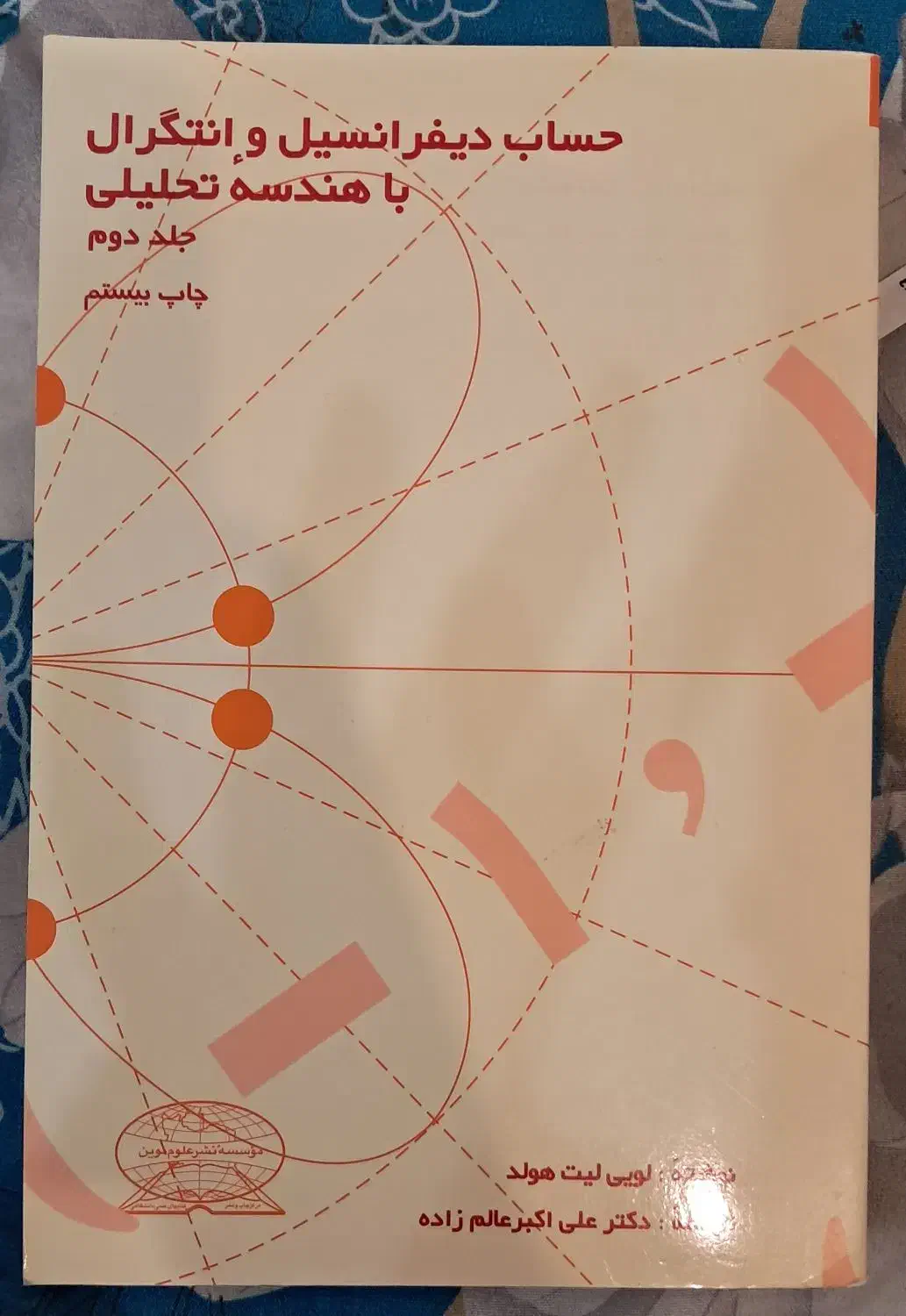 حساب دیفرانسیل و انتگرال باهندسه تحلیلی (لیت هولد)|کتاب و مجله آموزشی|پردیس, فاز ۸|دیوار