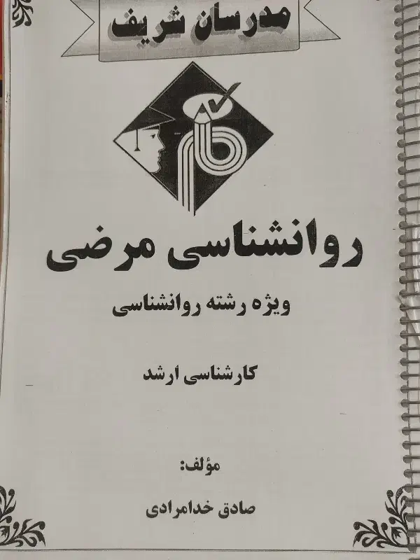 مجموعه جزوات کنکور ارشد روانشناسی مدرسان شریف|کتاب و مجله آموزشی|فولادشهر, A4|دیوار