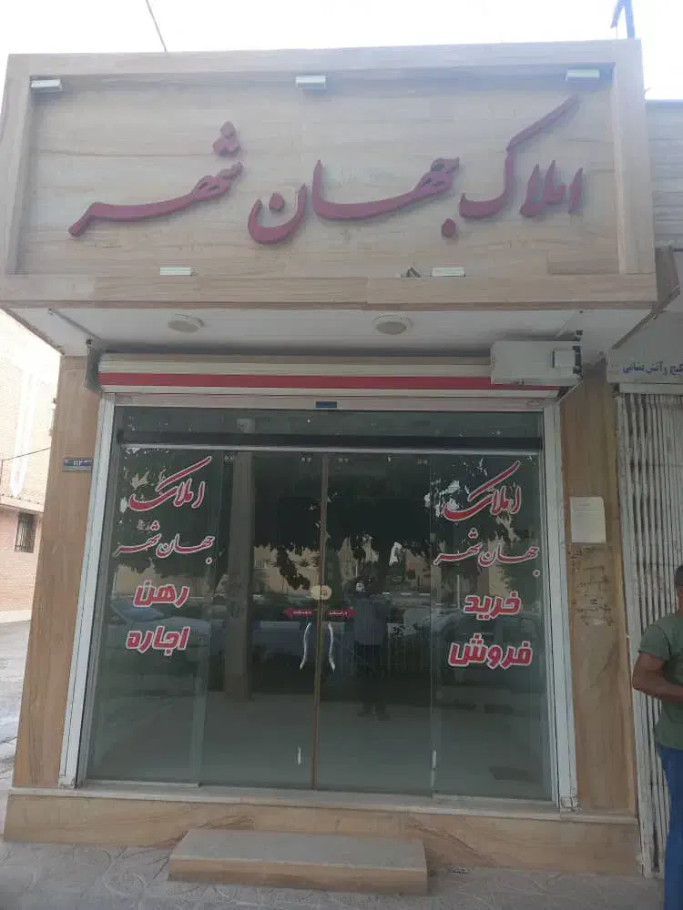 فروش مغازه تجاری|فروش مغازه و غرفه|شاهینشهر, شهرک گلدیس|دیوار