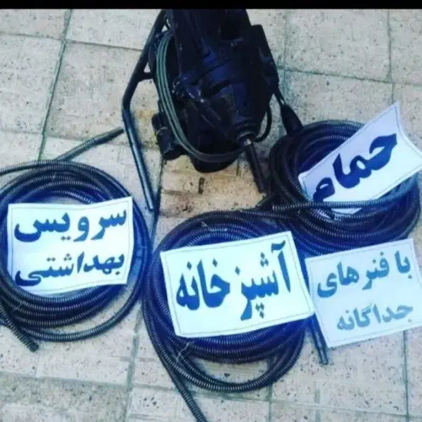 خدمات لوله بازکنی فنر زنی فوری ۱۰۰% تضمینی|خدمات پیشه و مهارت|ارومیه, |دیوار