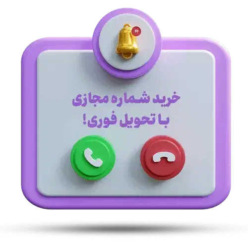 شماره مجازی با کیفیت|لوازم جانبی موبایل و تبلت|تهران, آجودانیه|دیوار