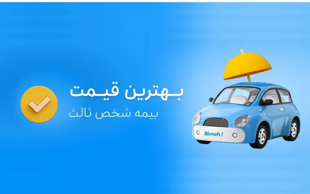 بیمه شخص ثالث (نقدی و اقساطی ) کلیه شرکت بیمه ها|خدمات مالی، حسابداری، بیمه|ساوه, |دیوار