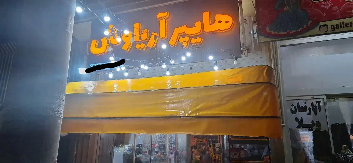 سایبان سوپری|فروشگاه و مغازه|شیراز, فرهنگیان|دیوار