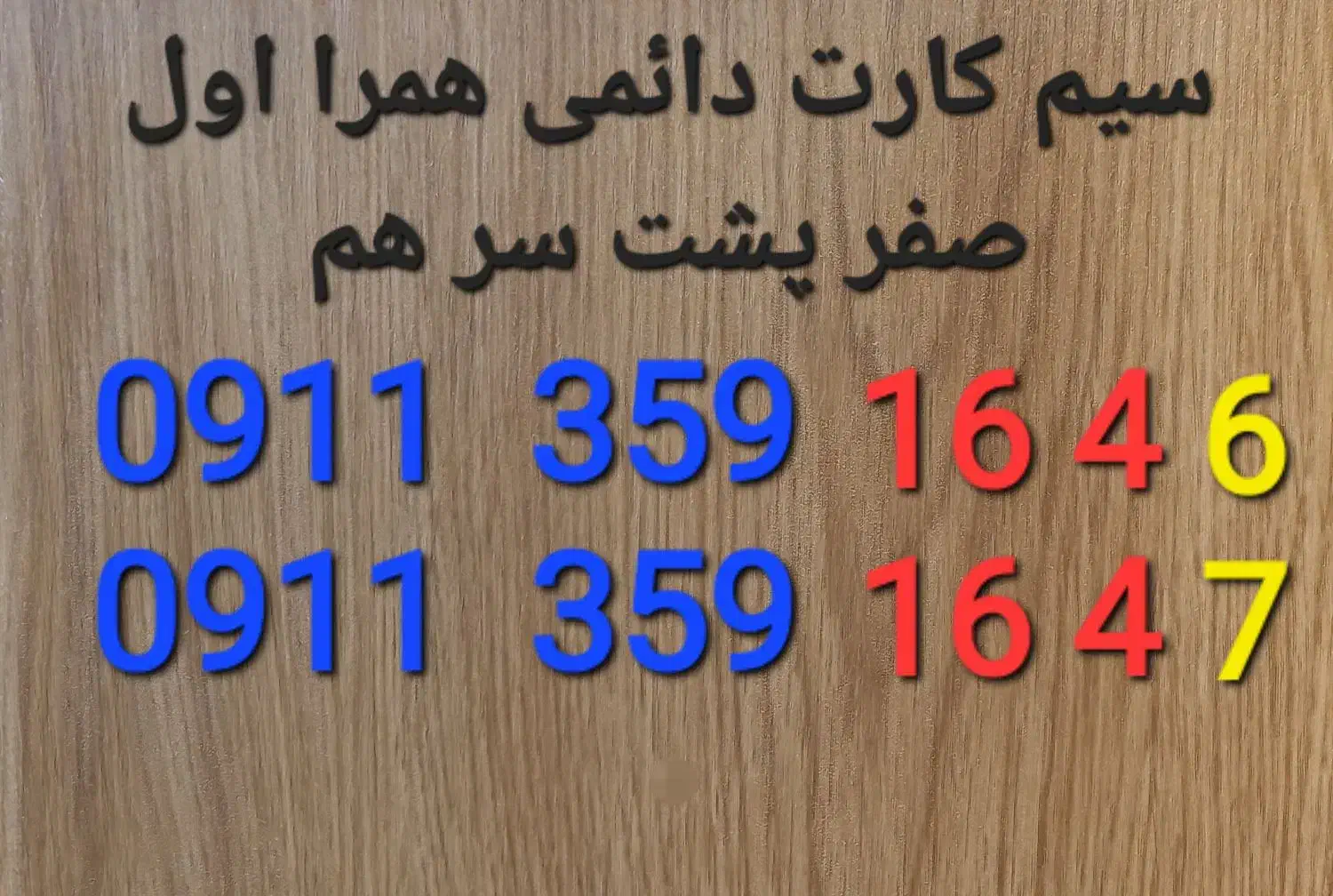 سیم کارت دائمی  صفر پشت سر هم|سیم‌کارت|چالوس, |دیوار