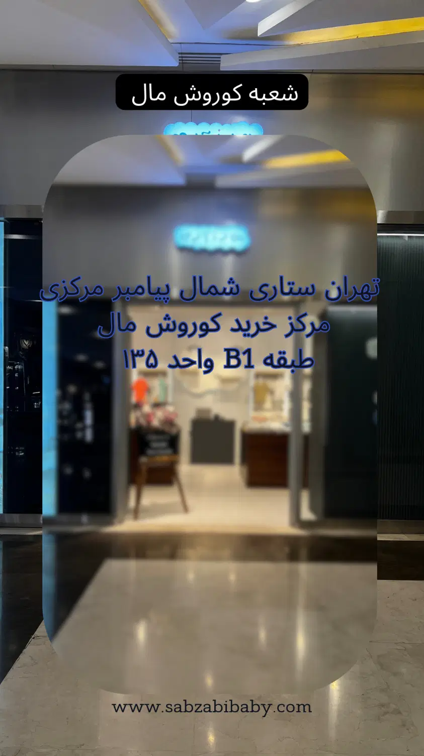 فروشنده خانم (لباس نوزاد و کودک)|استخدام بازاریابی و فروش|تهران, باغ فیض|دیوار