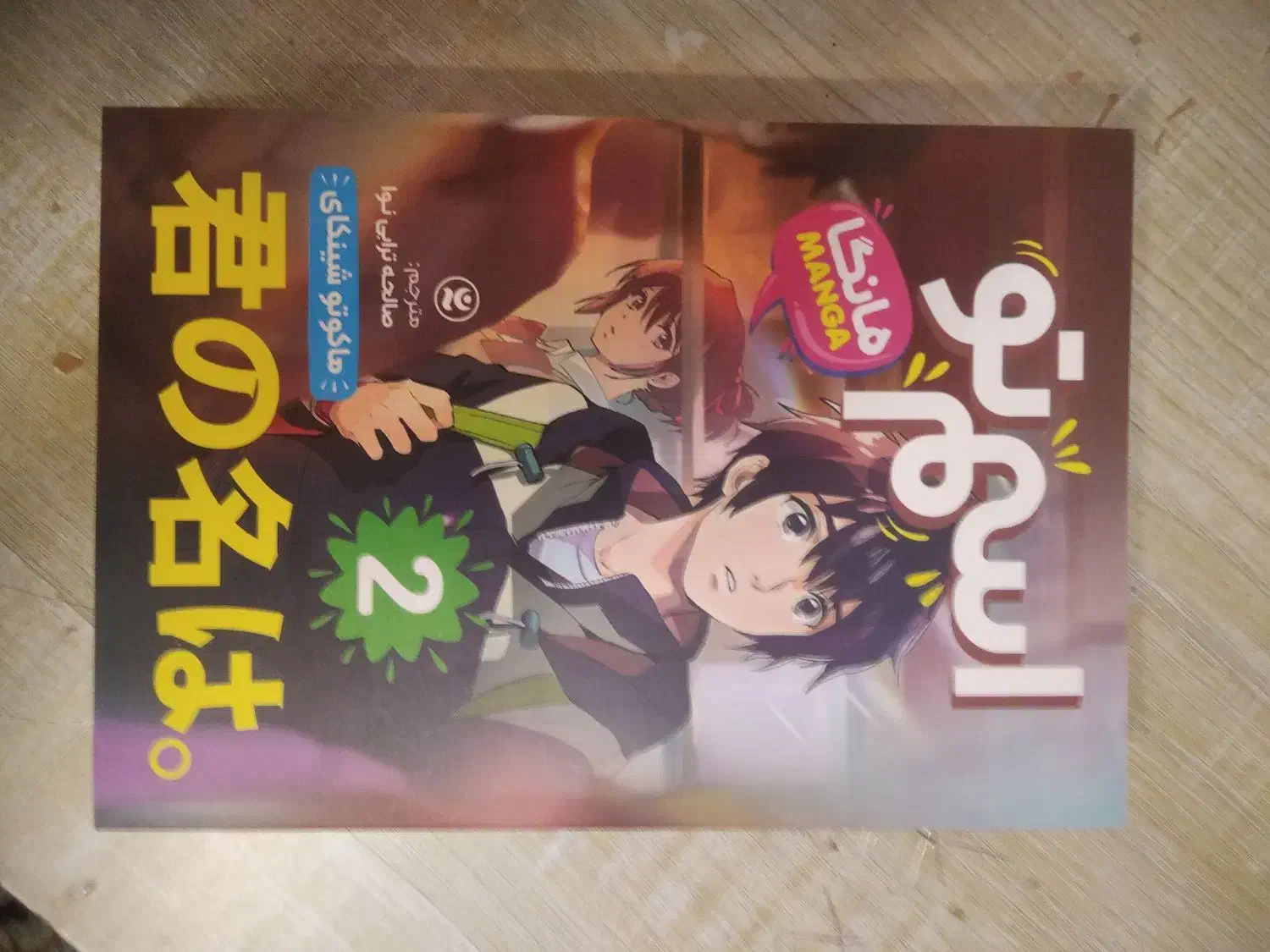 کتاب داستانی (مانگا)|کتاب و مجله ادبی|تبریز, |دیوار