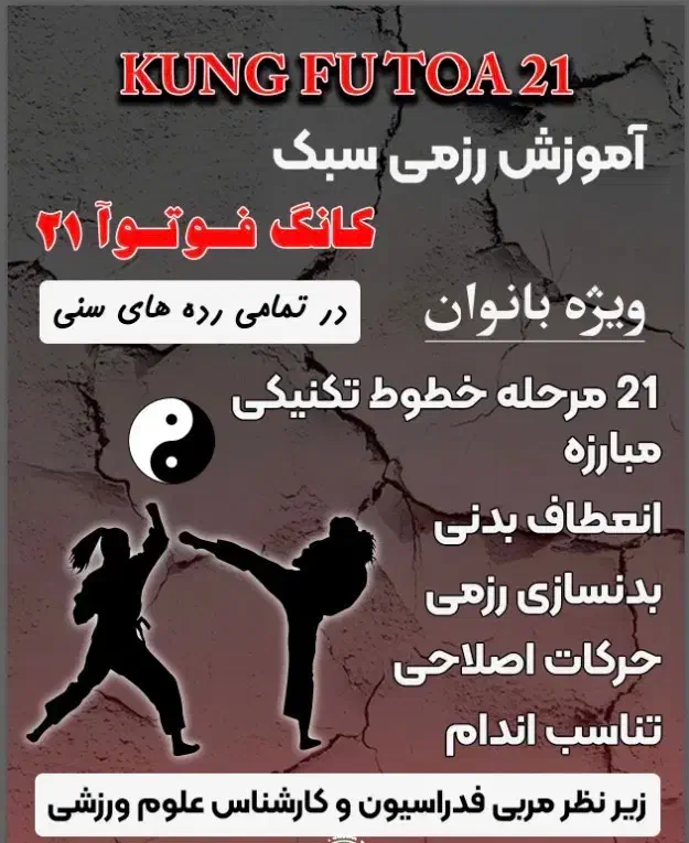 آموزش رزمی سبک کانگ فوتوآ 21|خدمات آموزشی|بندرعباس, |دیوار