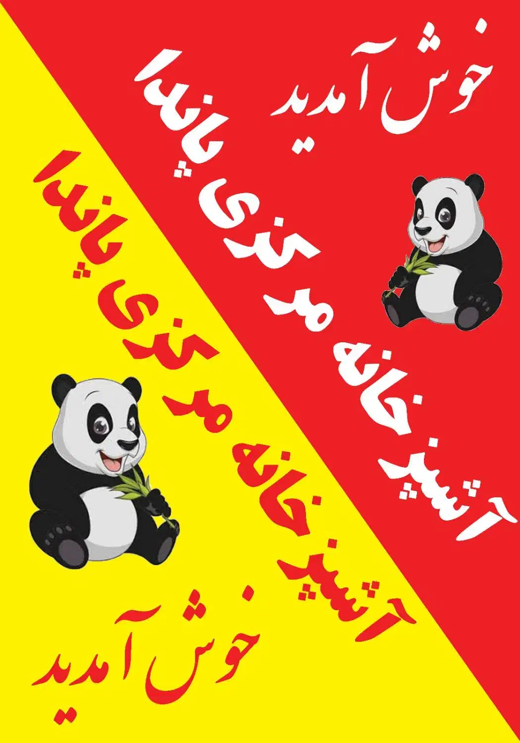 آشپزخانه مرکزی پاندا|خدمات پذیرایی، مراسم|چالوس, |دیوار