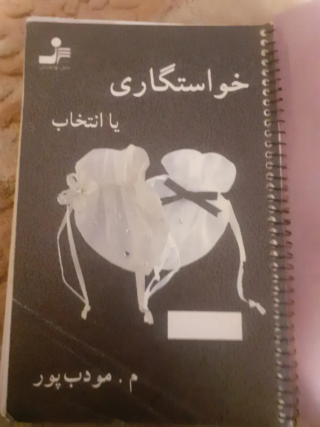 کتاب رمان|کتاب و مجله ادبی|شیراز, گویم|دیوار