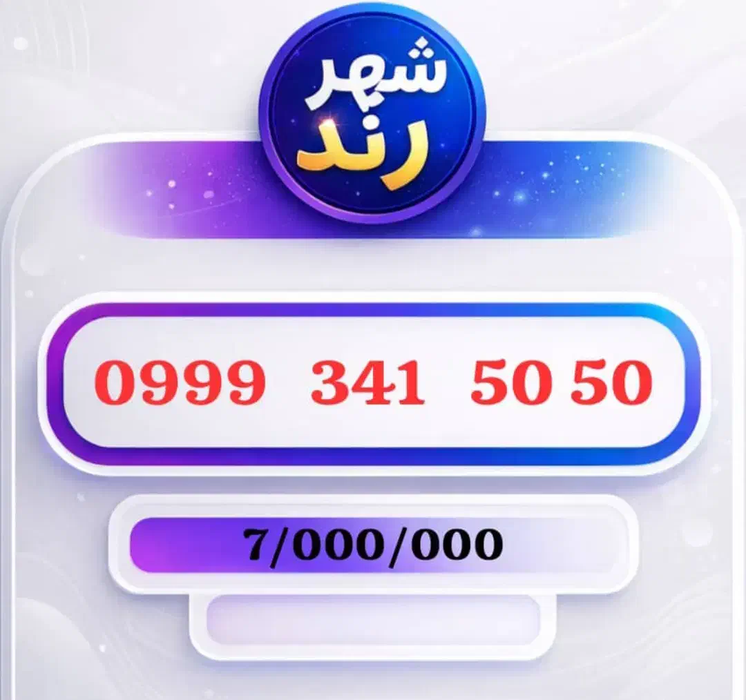 ۰۹۹۹-۳۴۱-۹۰۹۰|سیم‌کارت|یاسوج, |دیوار