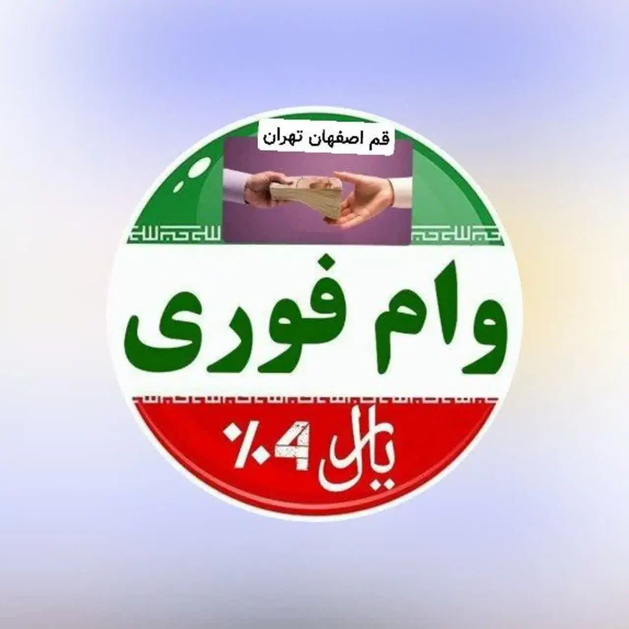 وام رسالت ،مهرایران، ملی|خدمات مالی، حسابداری، بیمه|قم, بنیاد|دیوار