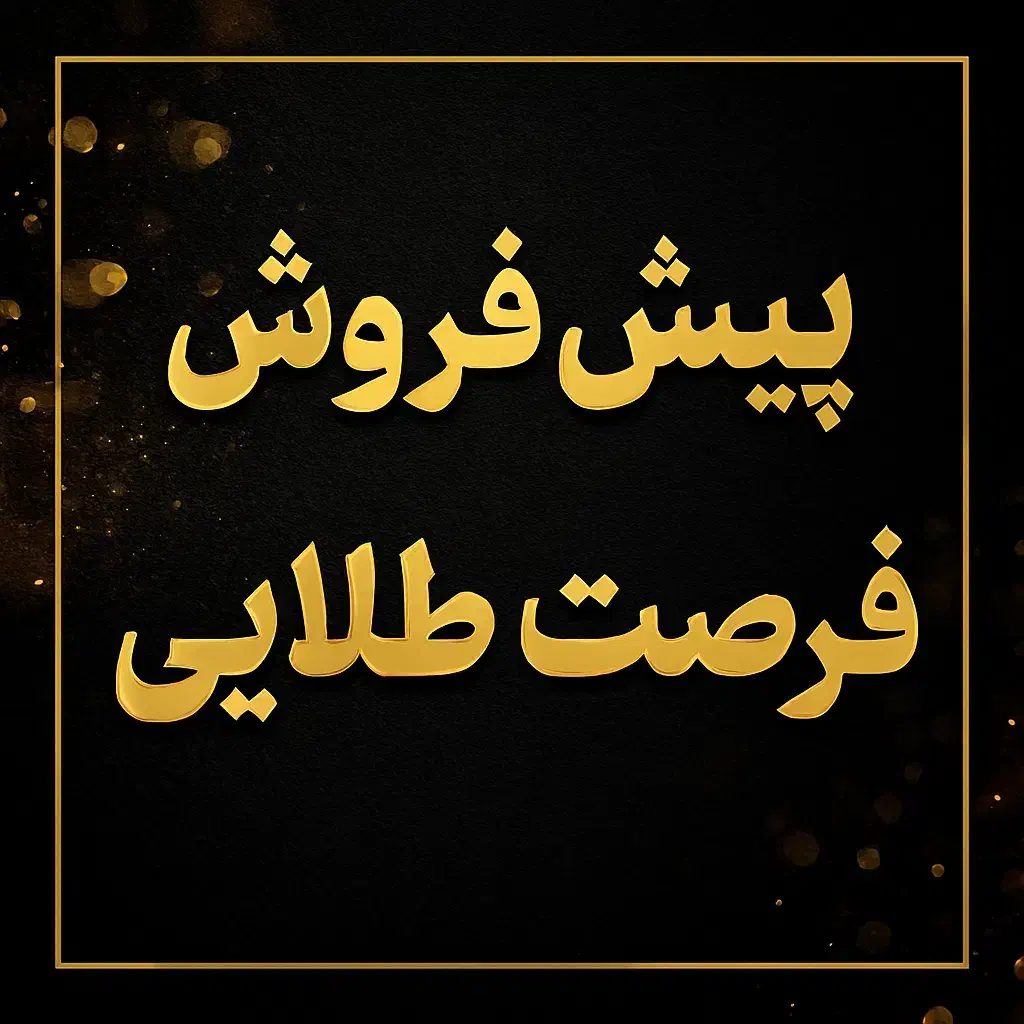 امتیازات مسکن سنندج|پیش‌فروش املاک|سنندج, |دیوار