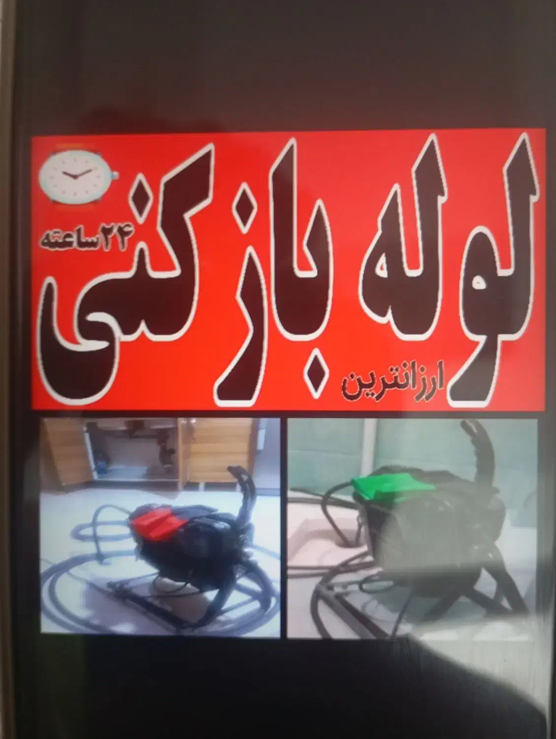 لوله بازکنی|خدمات پیشه و مهارت|محمودآباد, |دیوار