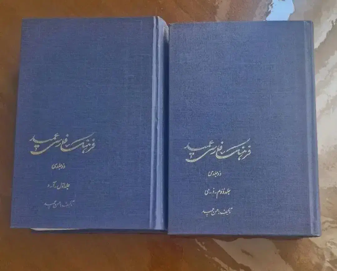 فرهنگ لغت عمید|کتاب و مجله آموزشی|تهران, گلستان (شهرک راه آهن)|دیوار