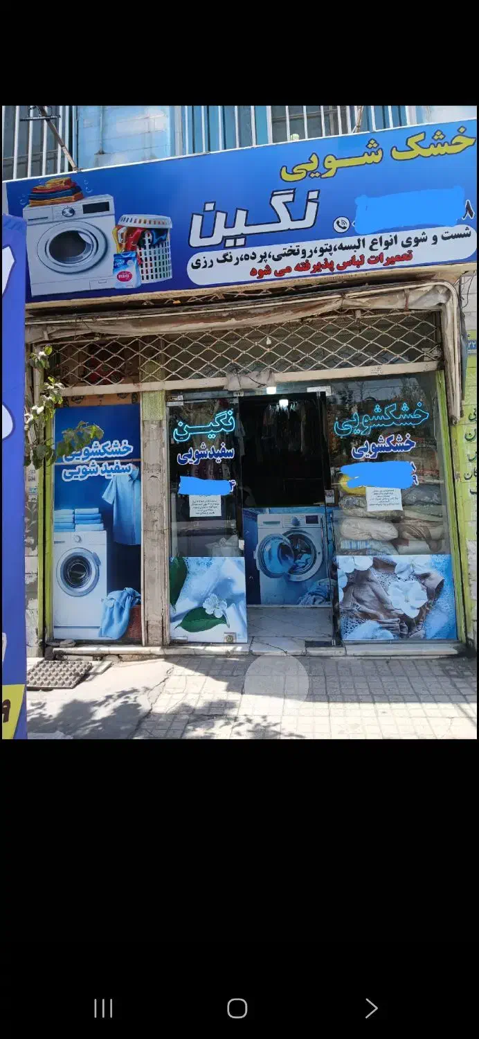 خشکشویی نگین|خدمات نظافت|تهران, تهرانسر شرقی|دیوار