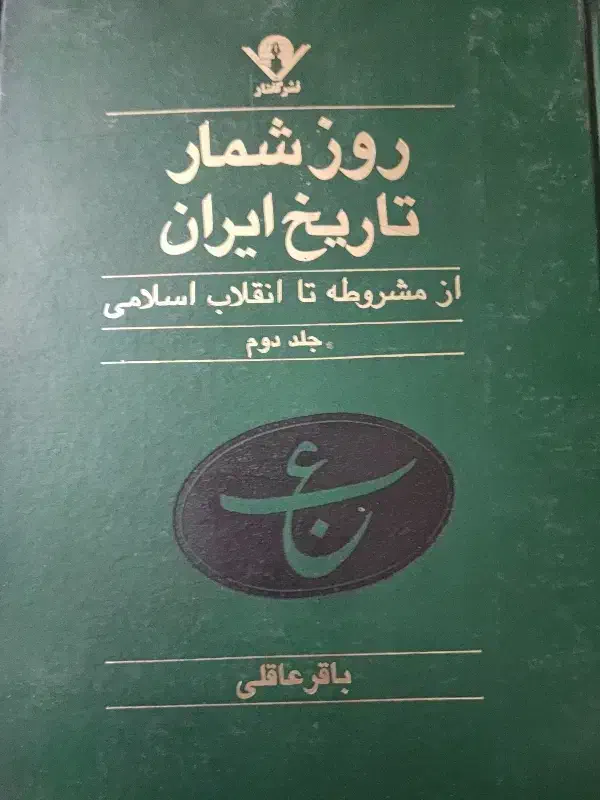 کتابهای کمیاب چاپ قدیم|کتاب و مجله تاریخی|اصفهان, شهریار|دیوار