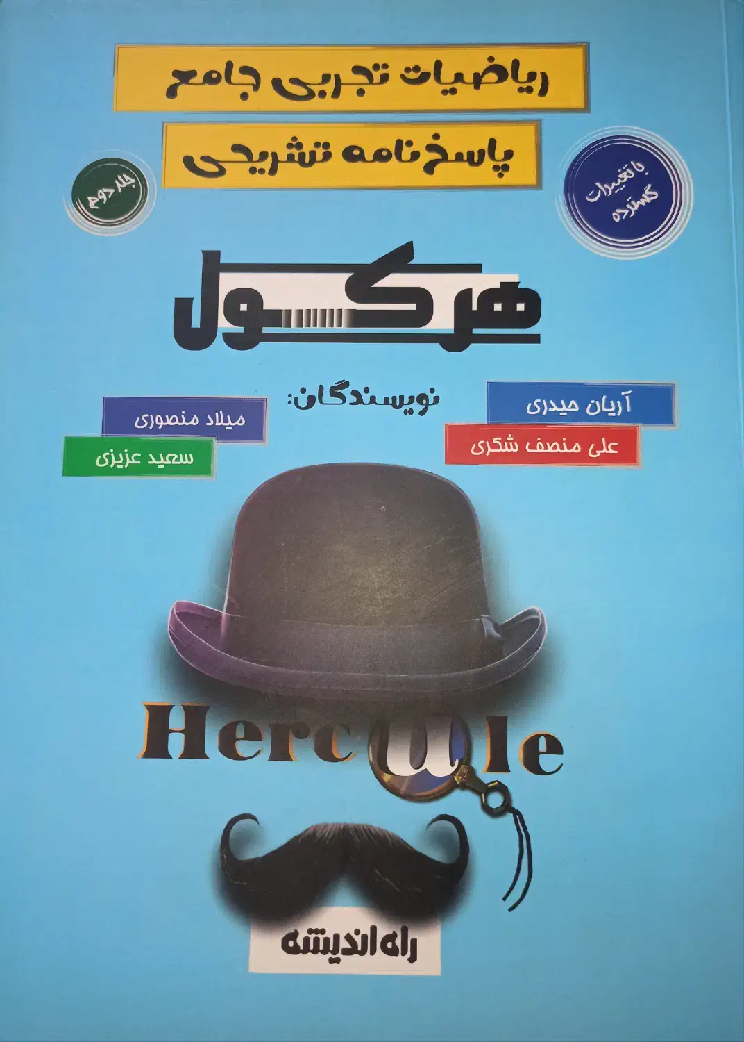 کتاب جامع کنکور هرکول تجربی دو جلد|کتاب و مجله آموزشی|رشت, دیانتی|دیوار