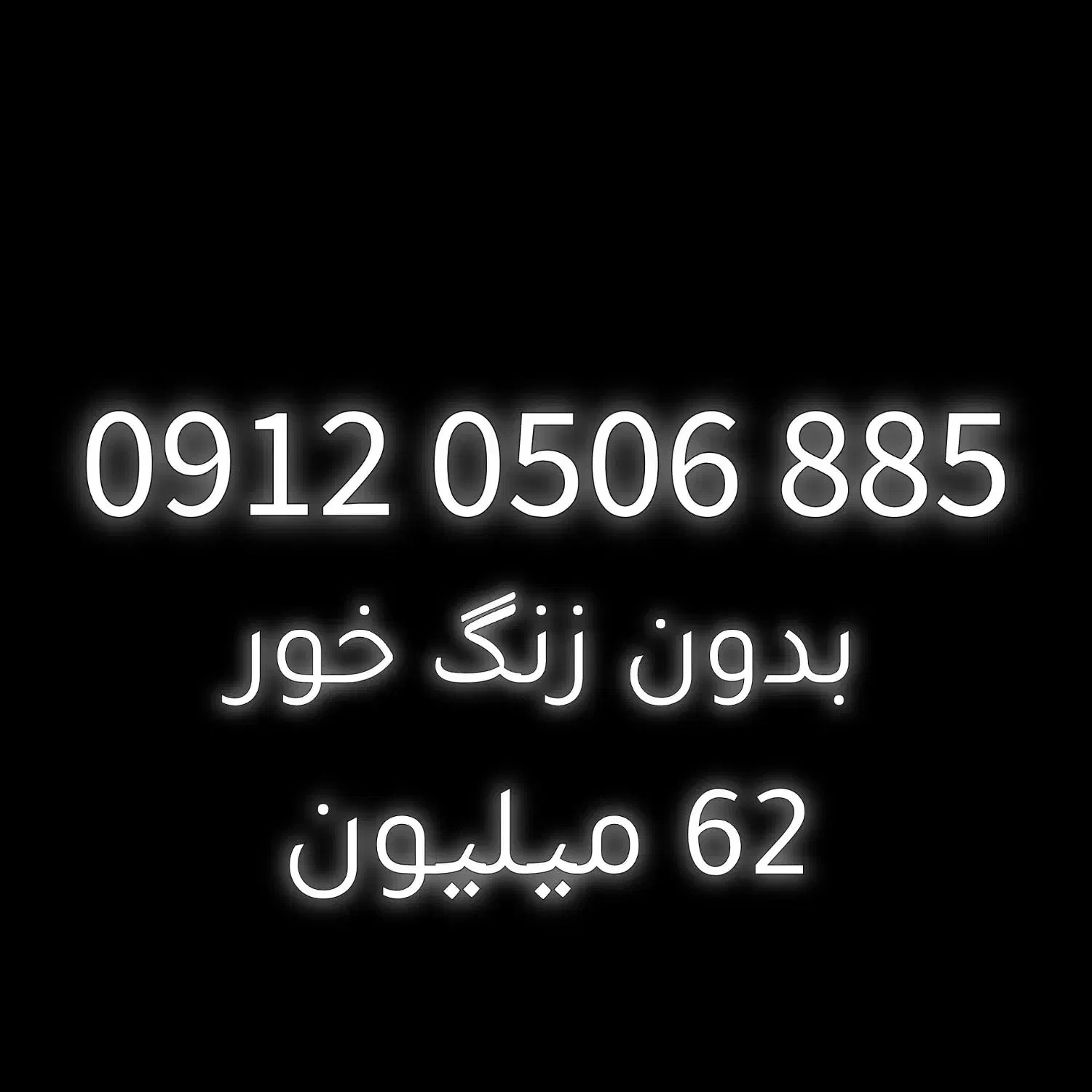 فروش سیمکارت 0912|سیم‌کارت|تهران, دستغیب|دیوار