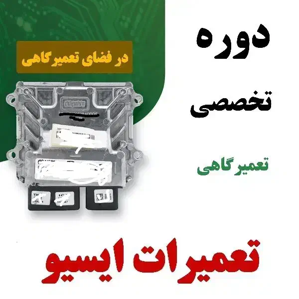 آموزش تعمیرات تخصصی ایسیو ECU و تست موتور خودرو|خدمات آموزشی|تبریز, |دیوار